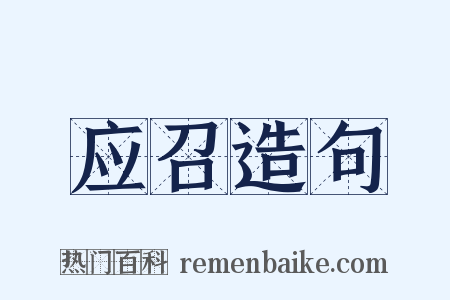 应召造句是什么意思的图片